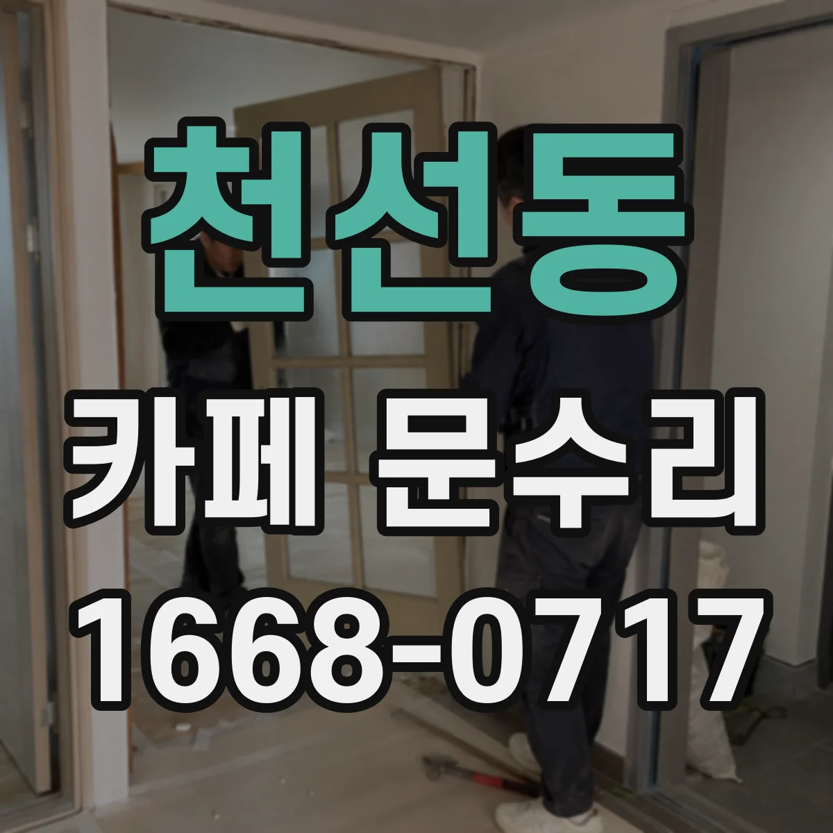 천선동 카페 문수리