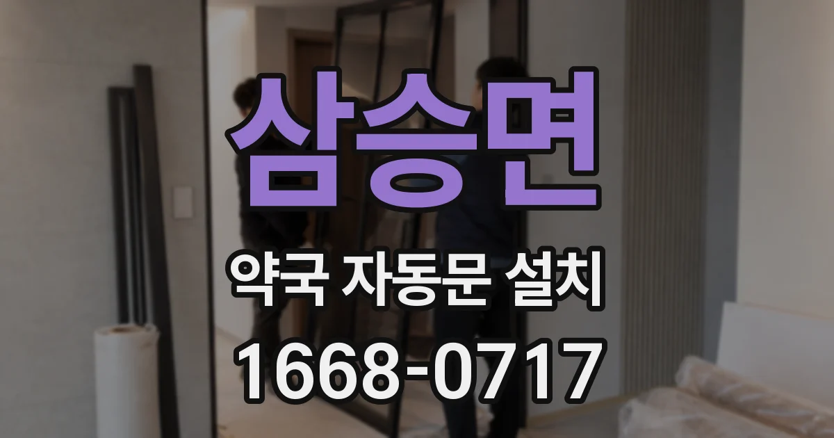 삼승면 약국 자동문 설치