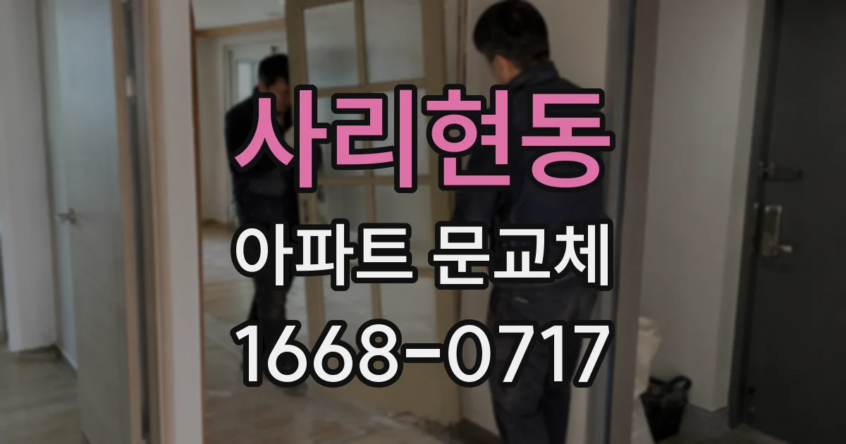 사리현동 아파트 문교체