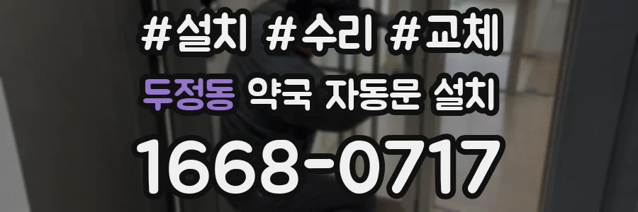 두정동 약국 자동문 설치