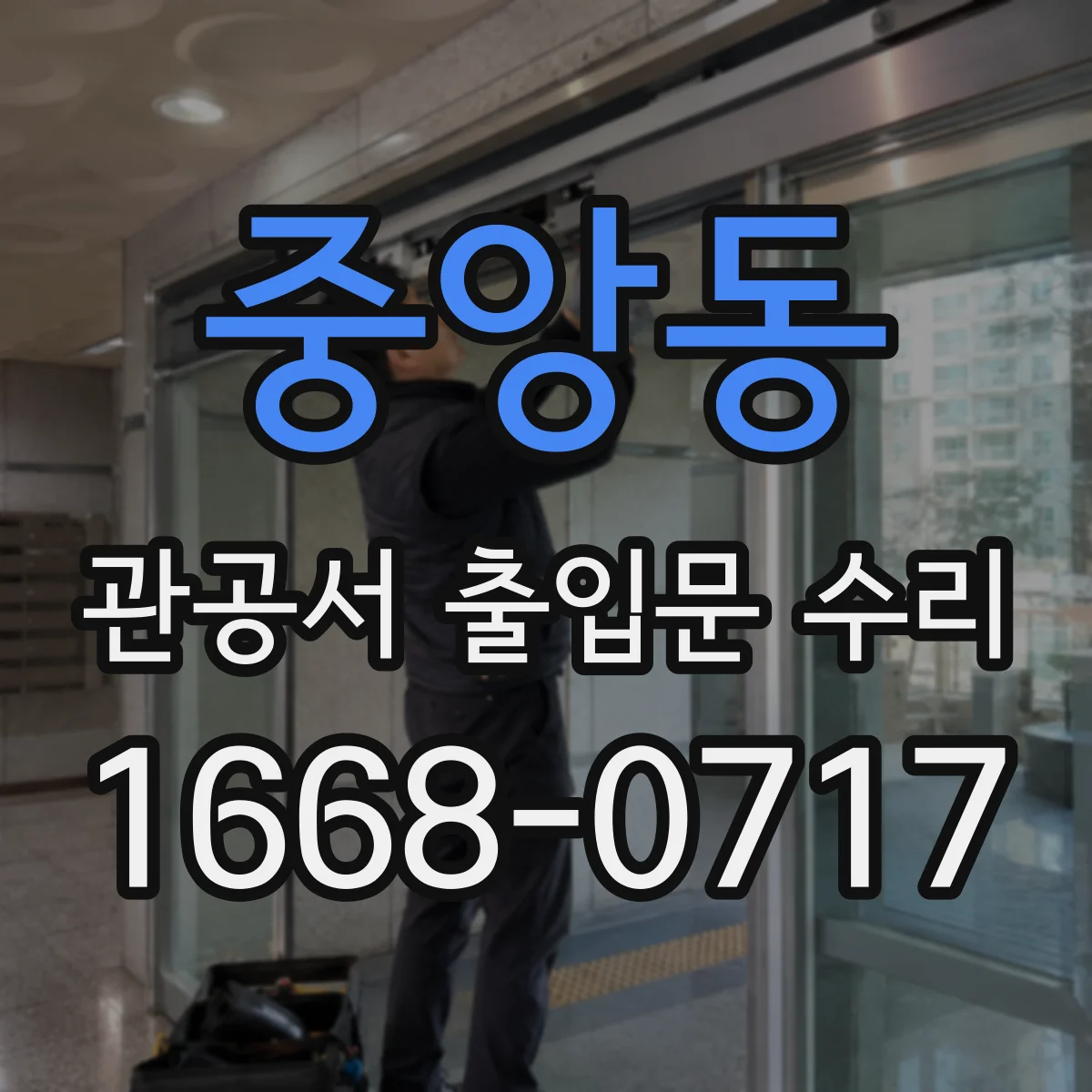 중앙동 관공서 출입문 수리