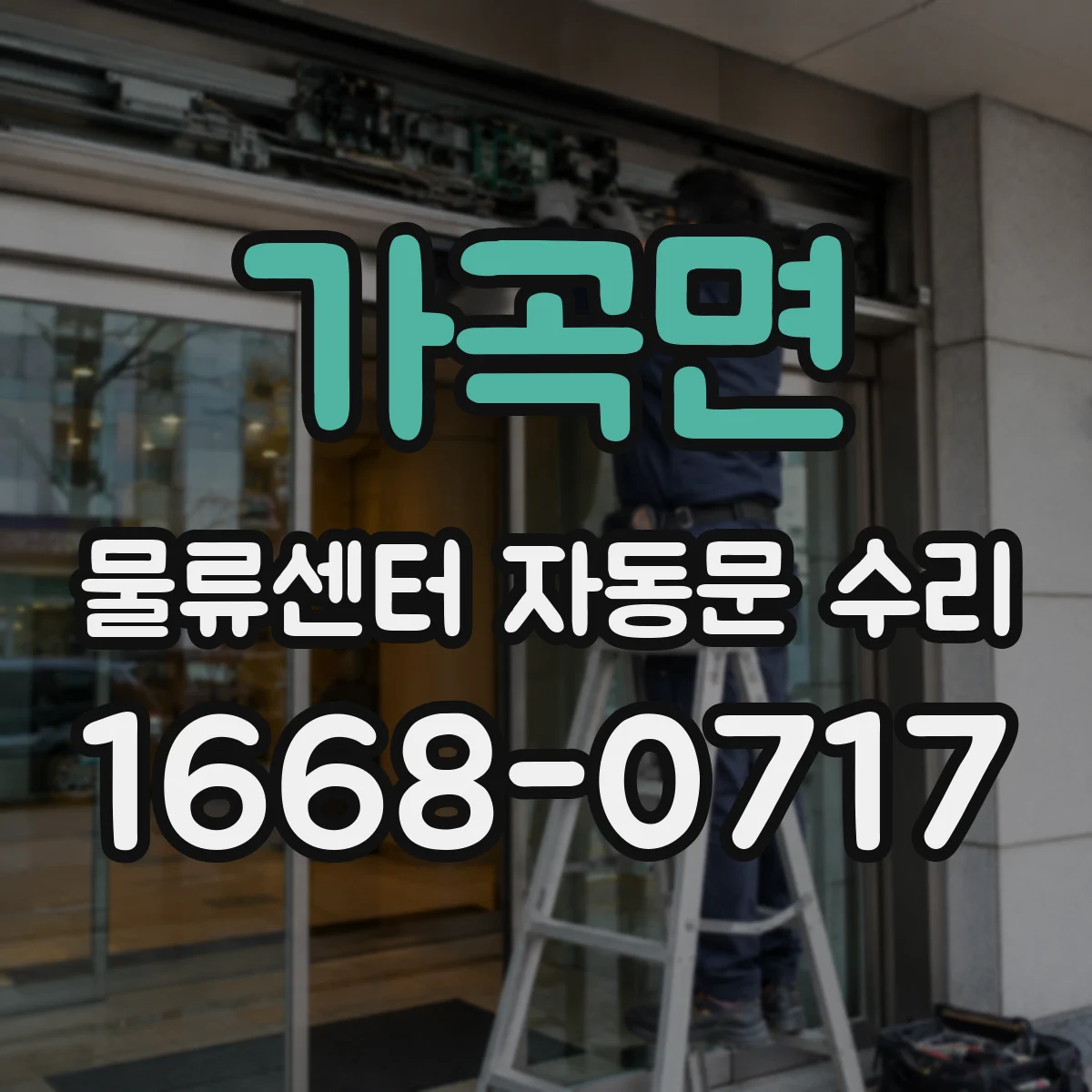 가곡면 물류센터 자동문 수리