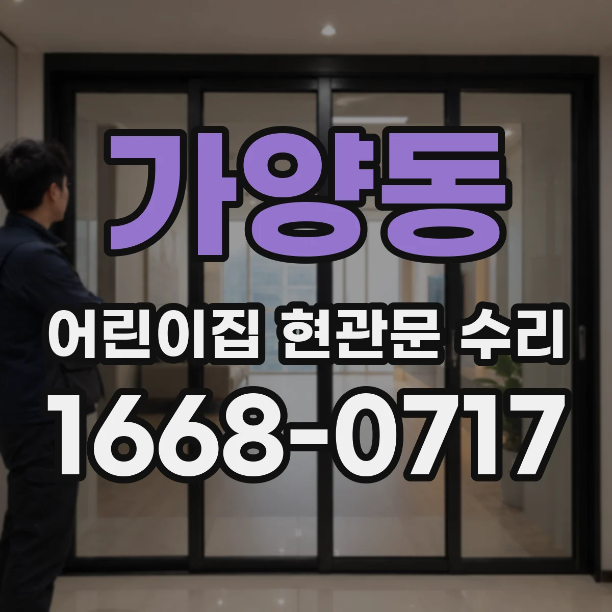 가양동 어린이집 현관문 수리