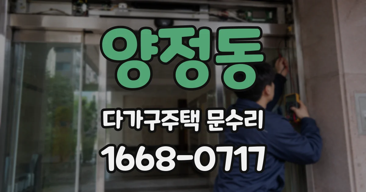 양정동 다가구주택 문수리