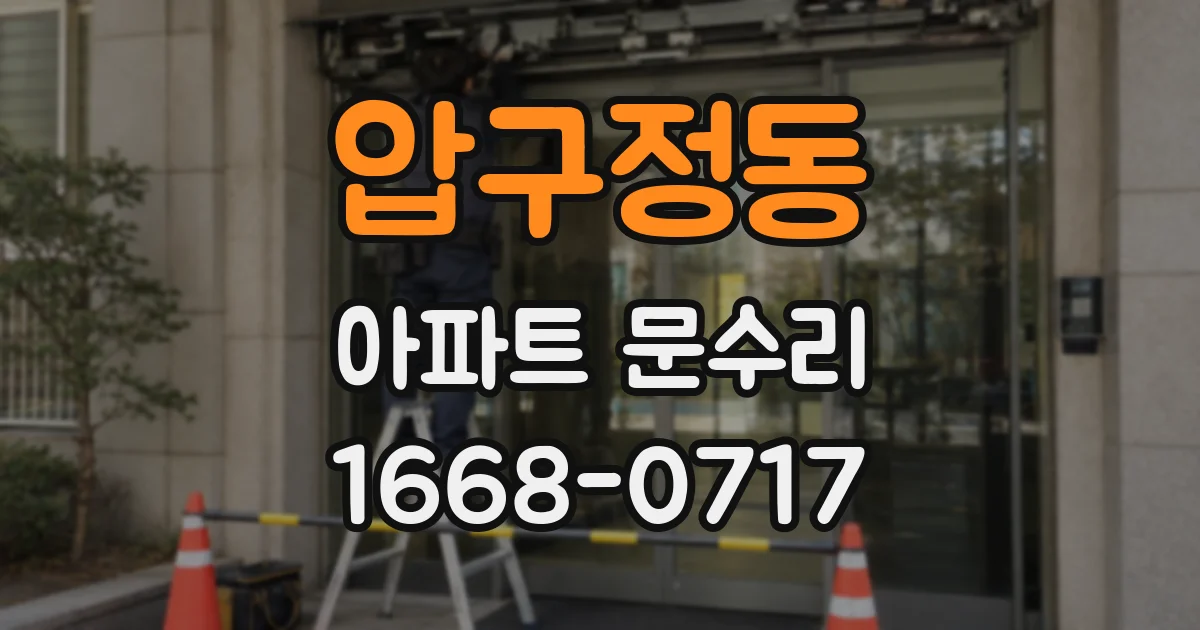 압구정동 아파트 문수리
