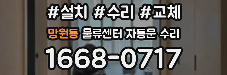 망원동 물류센터 자동문 수리
