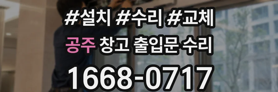 공주 창고 출입문 수리