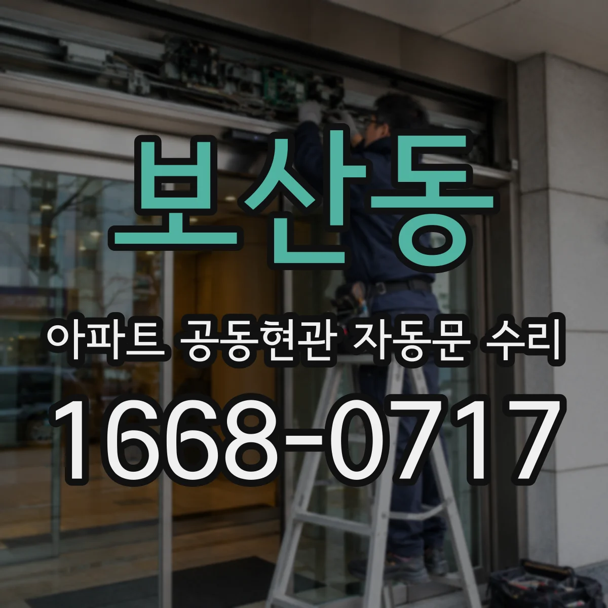보산동 아파트 공동현관 자동문 수리