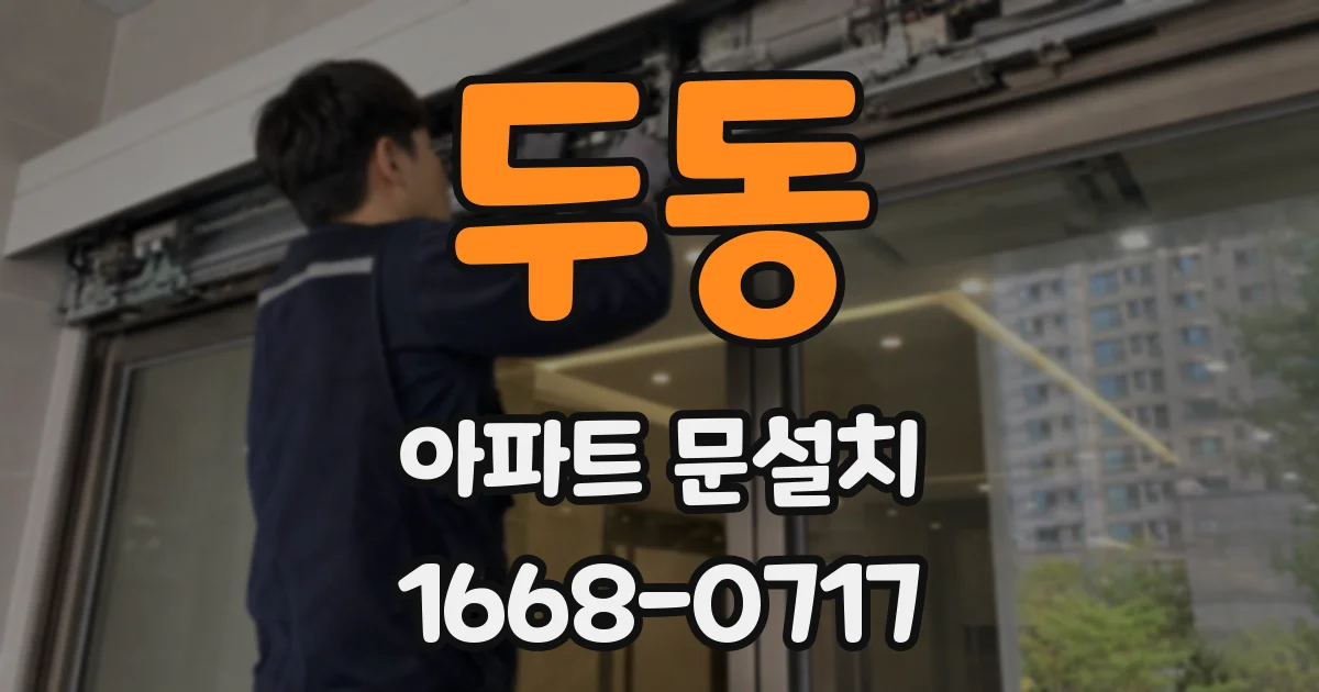 두동 아파트 문설치