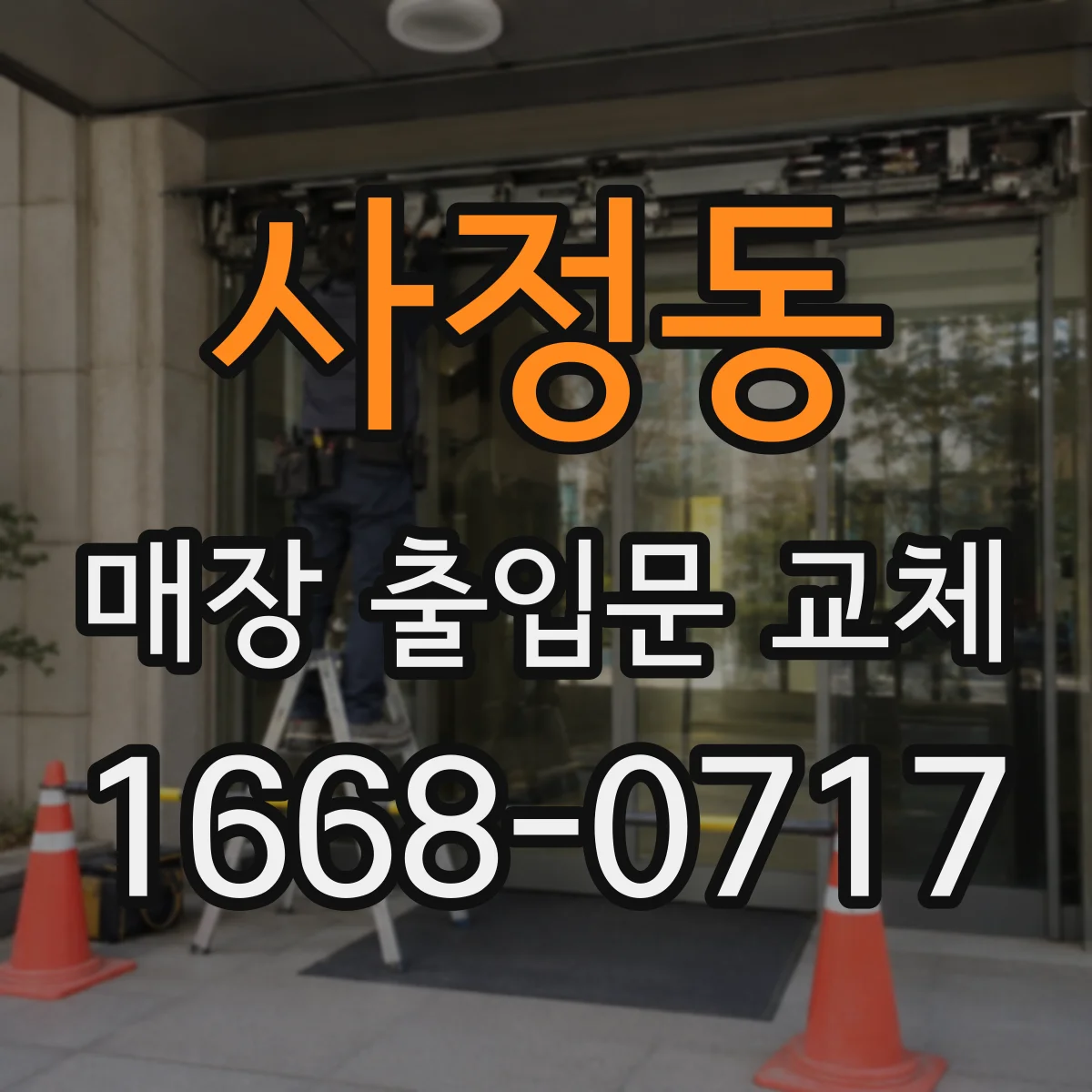 사정동 매장 출입문 교체