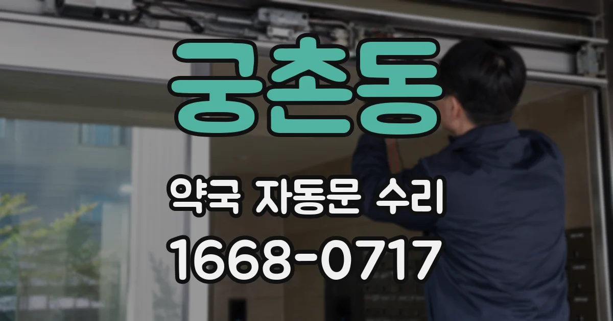 궁촌동 약국 자동문 수리
