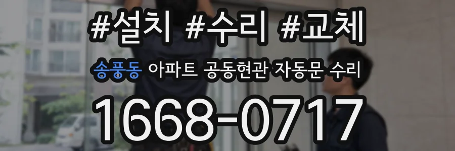 송풍동 아파트 공동현관 자동문 수리