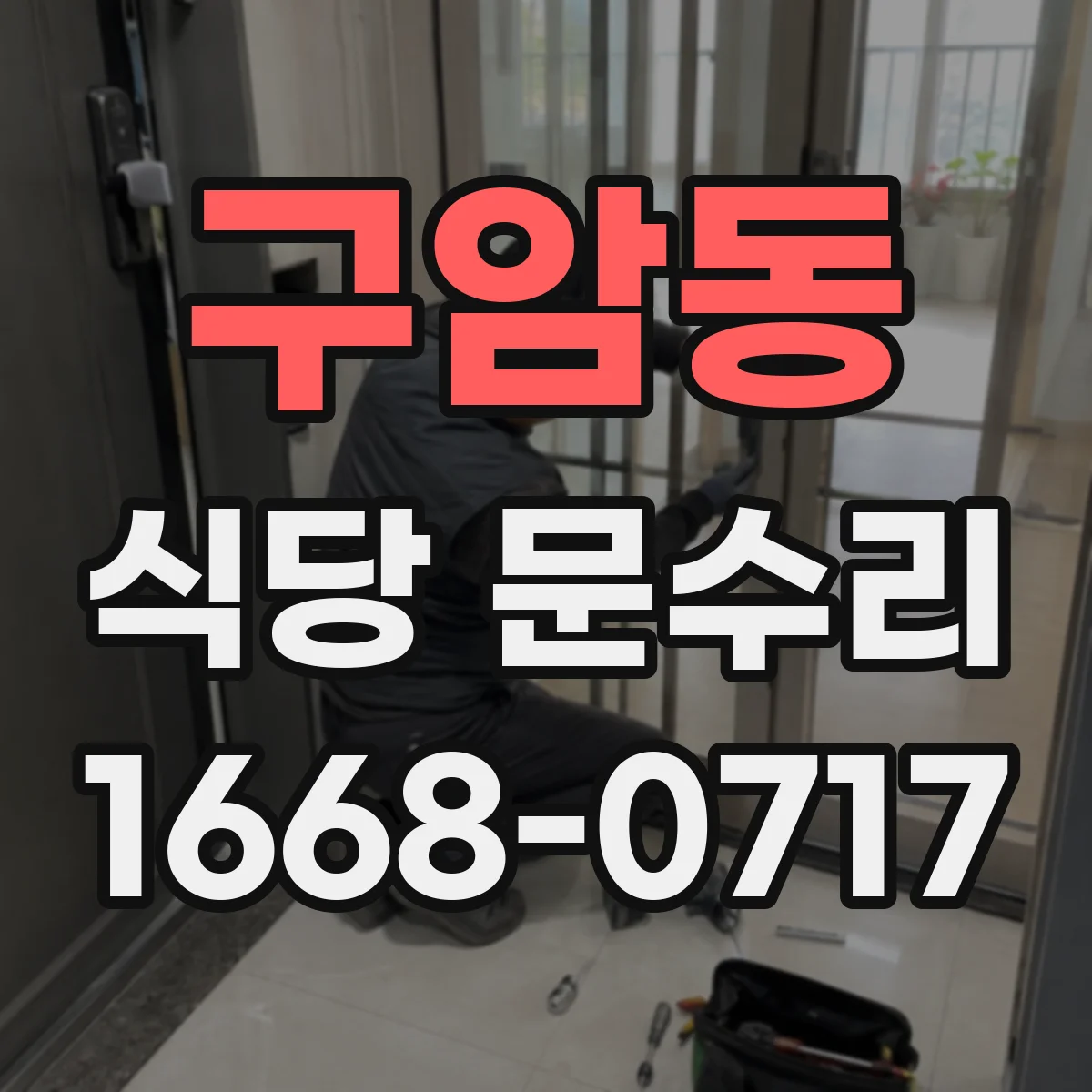 구암동 식당 문수리