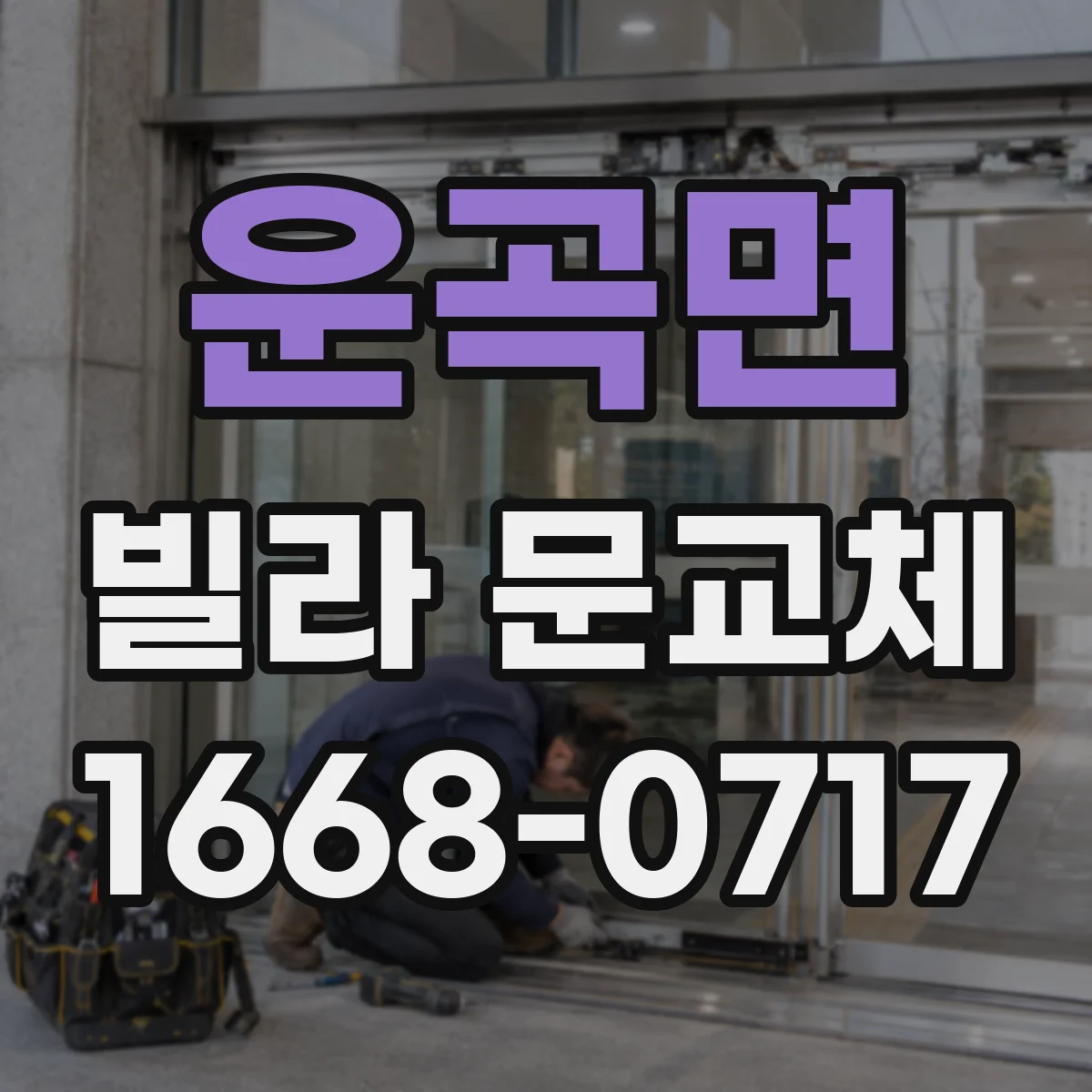 운곡면 빌라 문교체