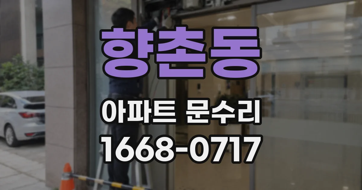 향촌동 아파트 문수리