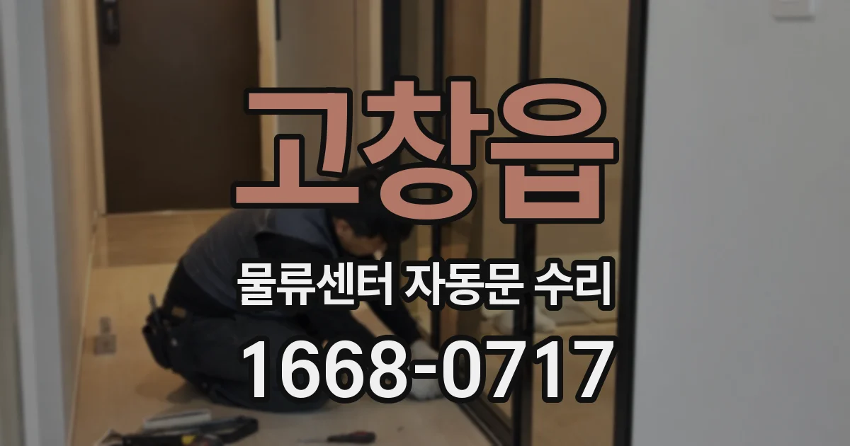 고창읍 물류센터 자동문 수리