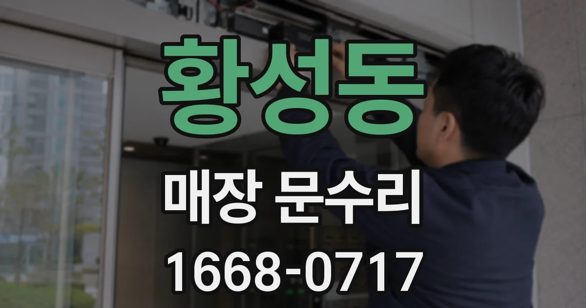 황성동 매장 문수리