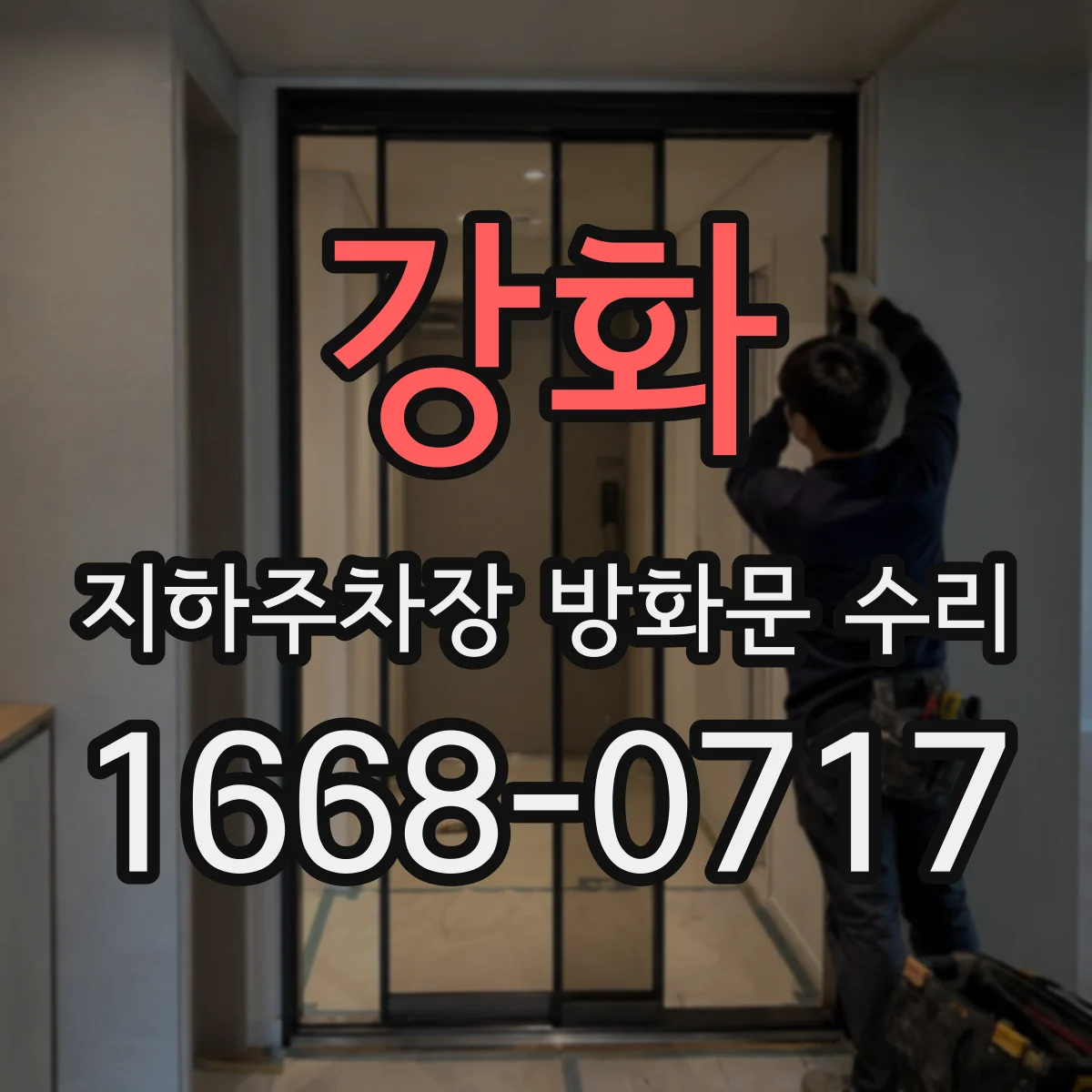 강화 지하주차장 방화문 수리 스프링·댐퍼 부품 호환 여부 점검