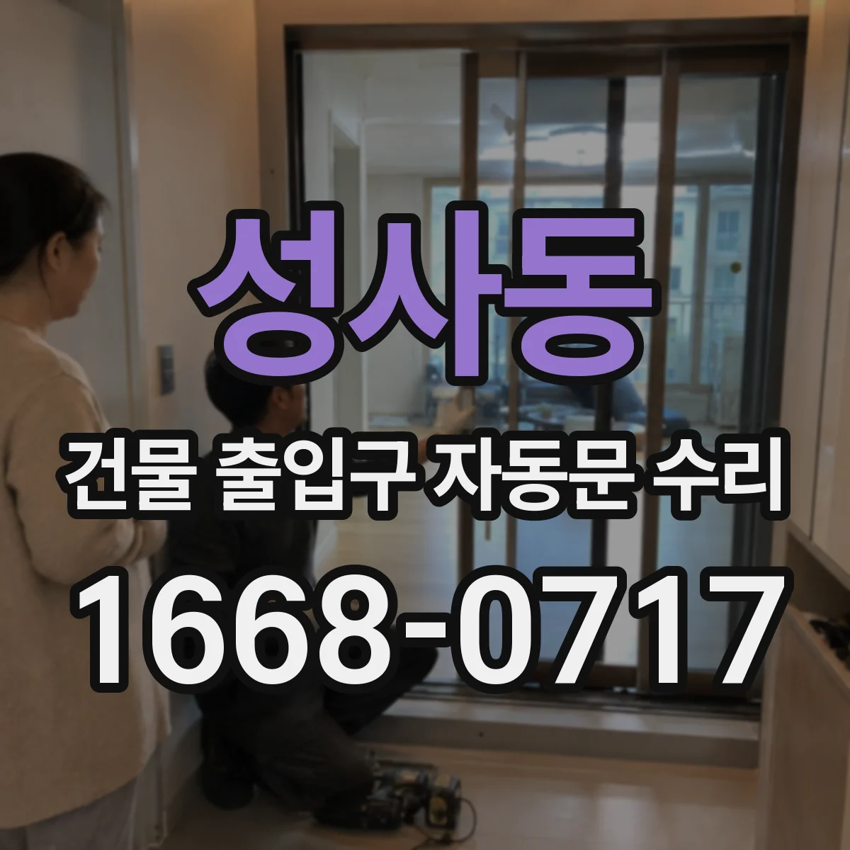성사동 건물 출입구 자동문 수리