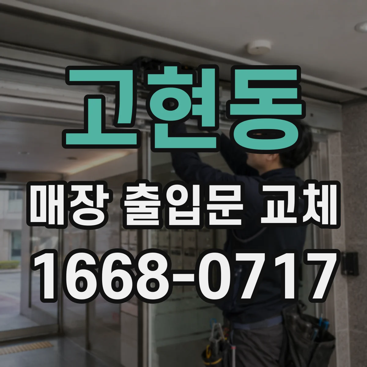고현동 매장 출입문 교체