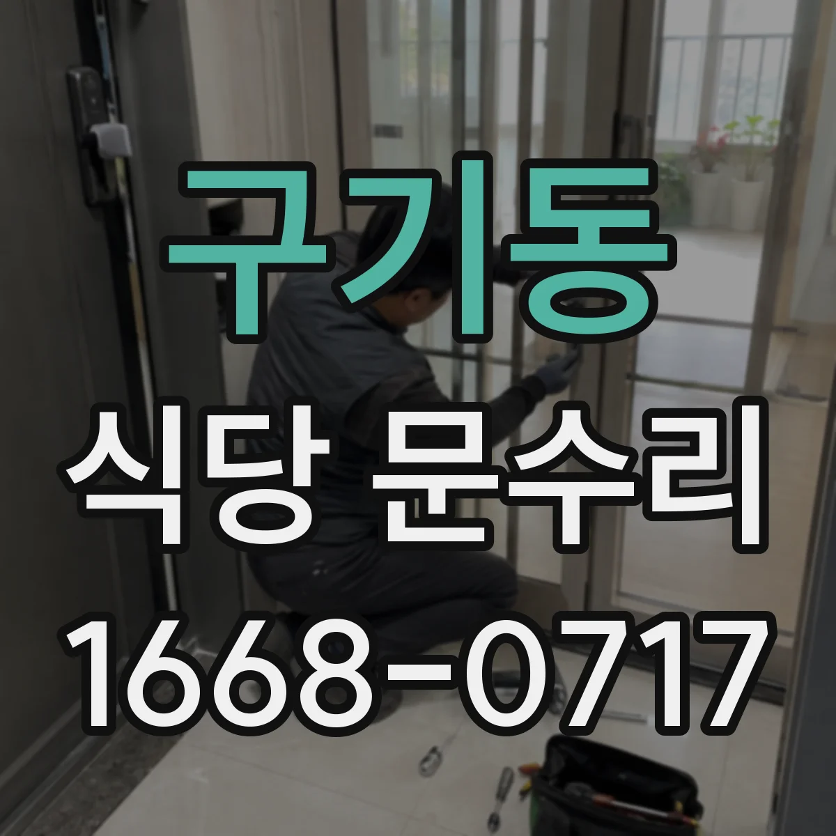 구기동 식당 문수리