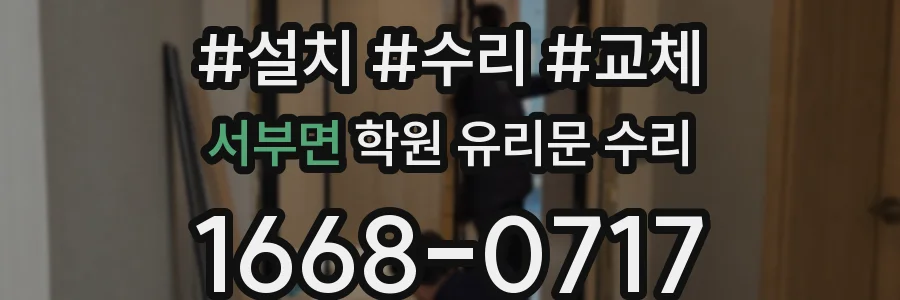 서부면 학원 유리문 수리