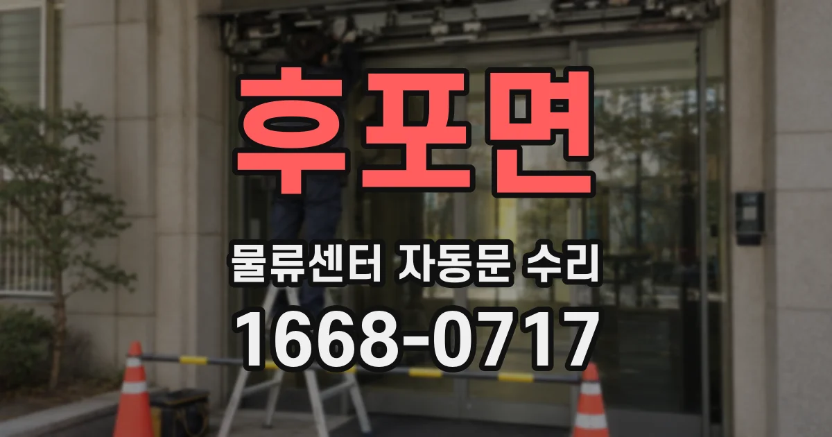 후포면 물류센터 자동문 수리