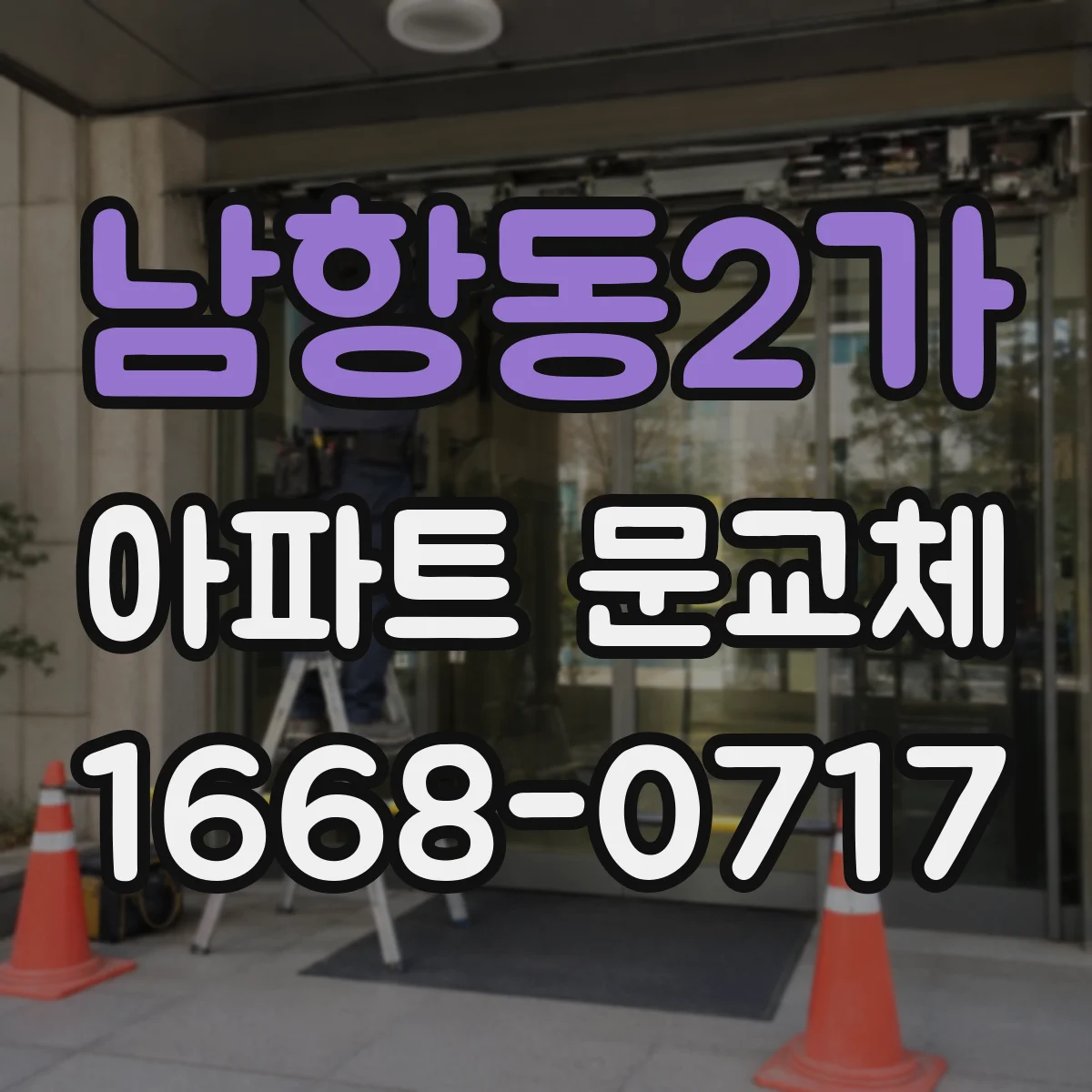 남항동2가 아파트 문교체