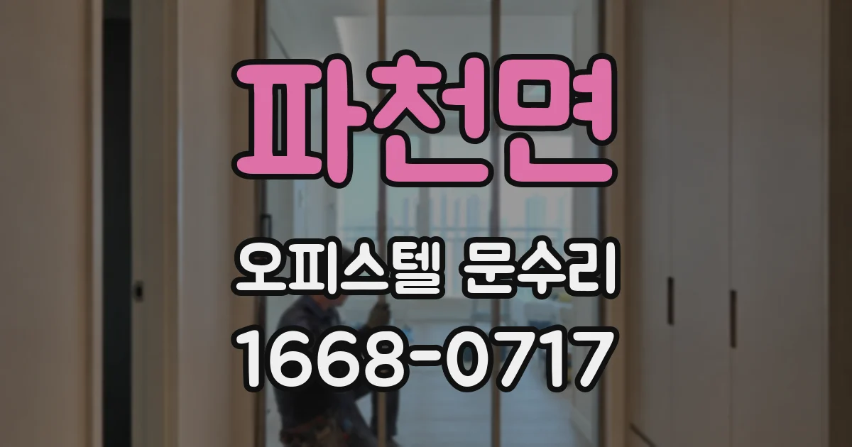 파천면 오피스텔 문수리