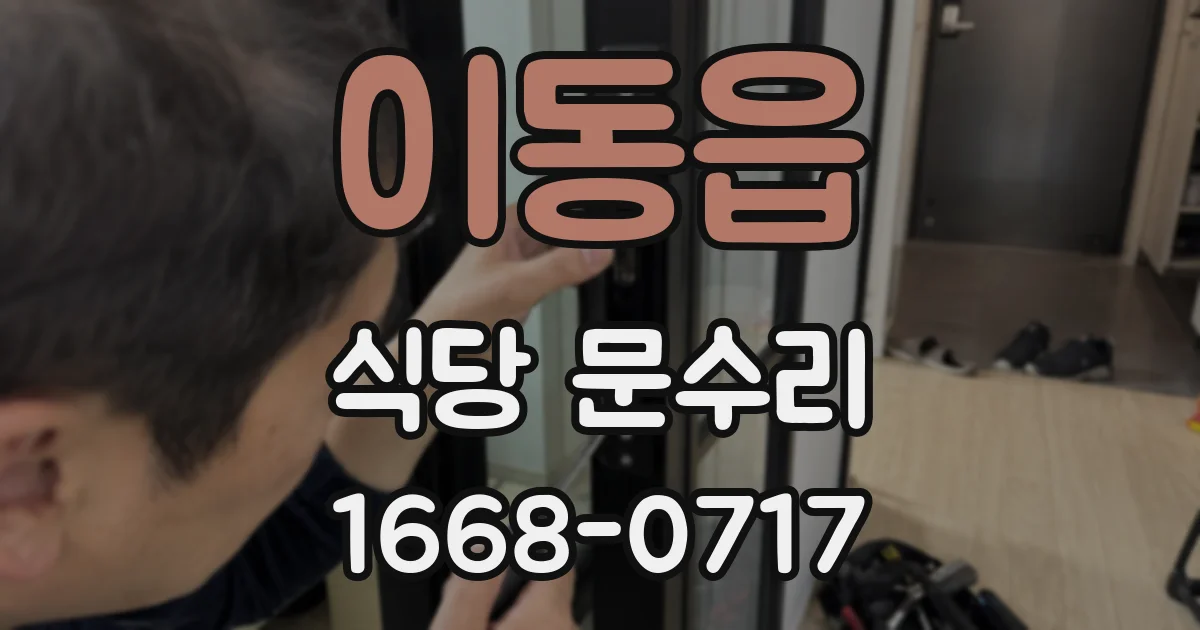 이동읍 식당 문수리