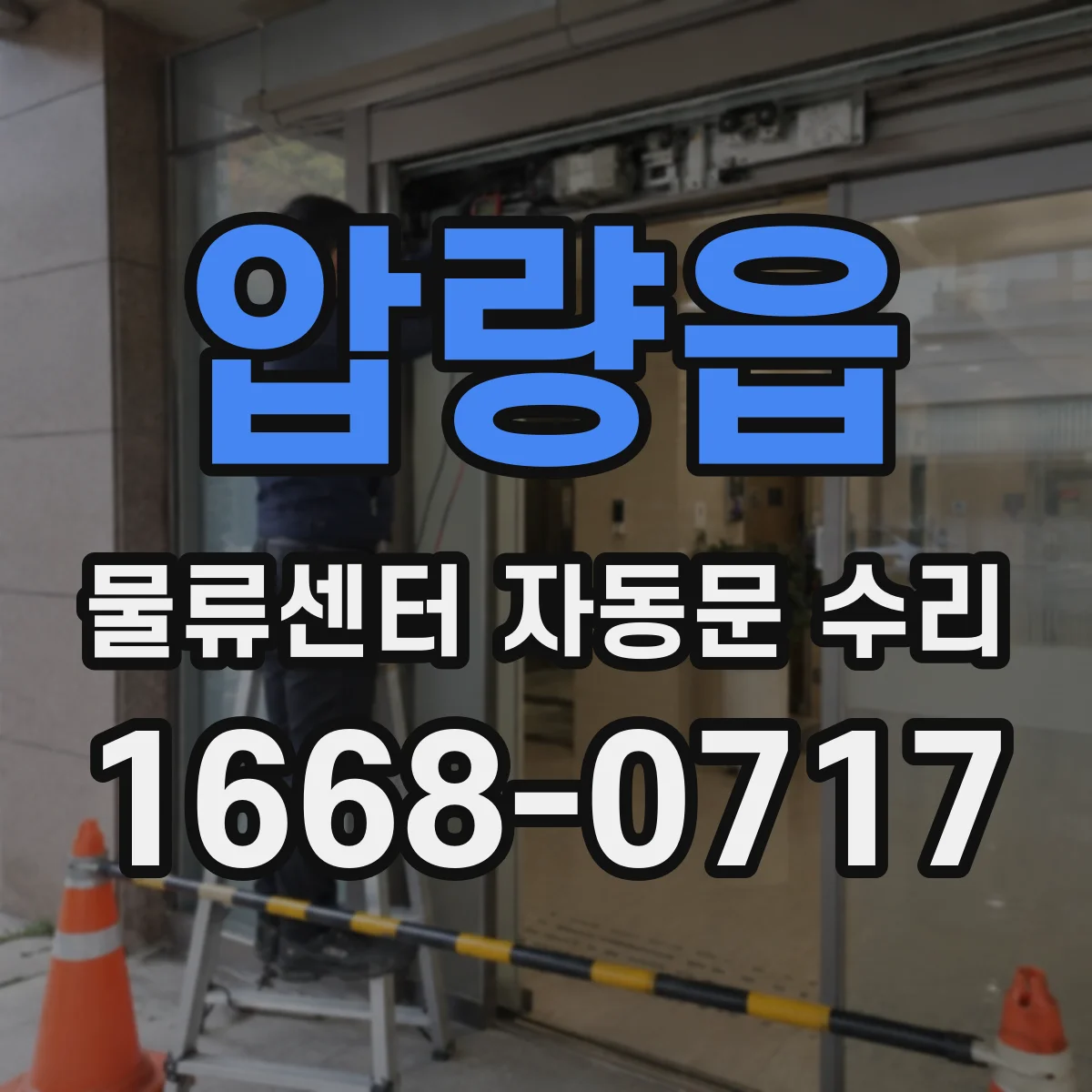 압량읍 물류센터 자동문 수리