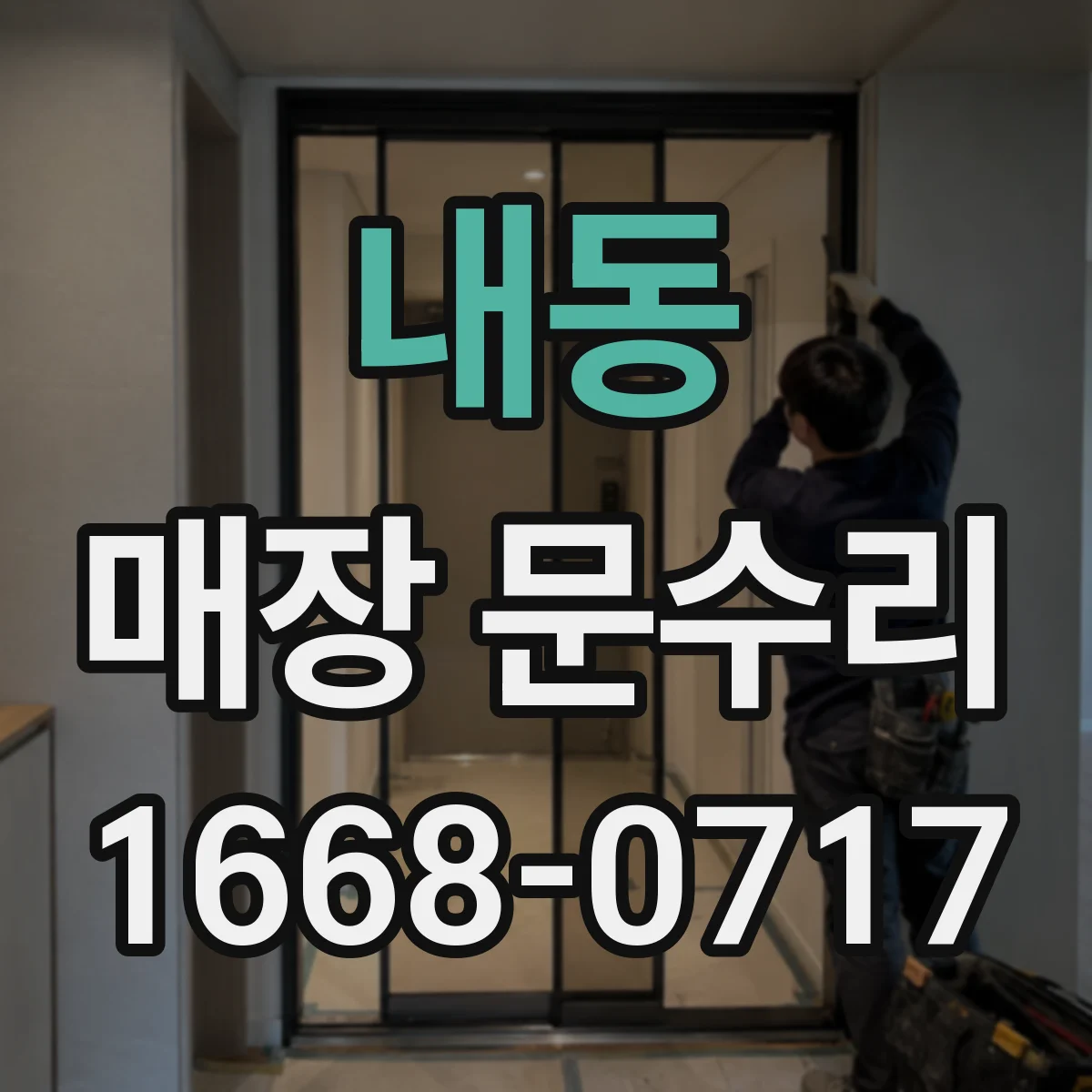 내동 매장 문수리