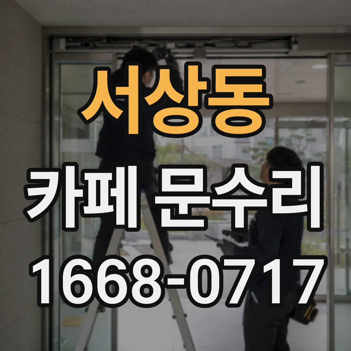 서상동 카페 문수리