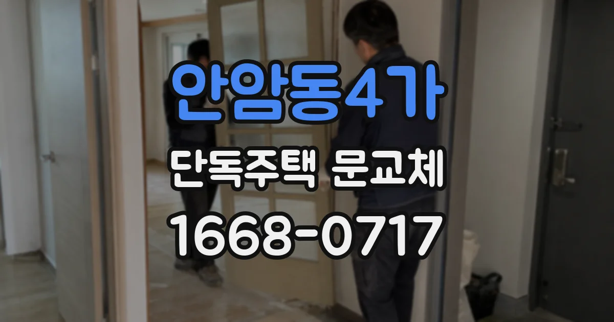 안암동4가 단독주택 문교체