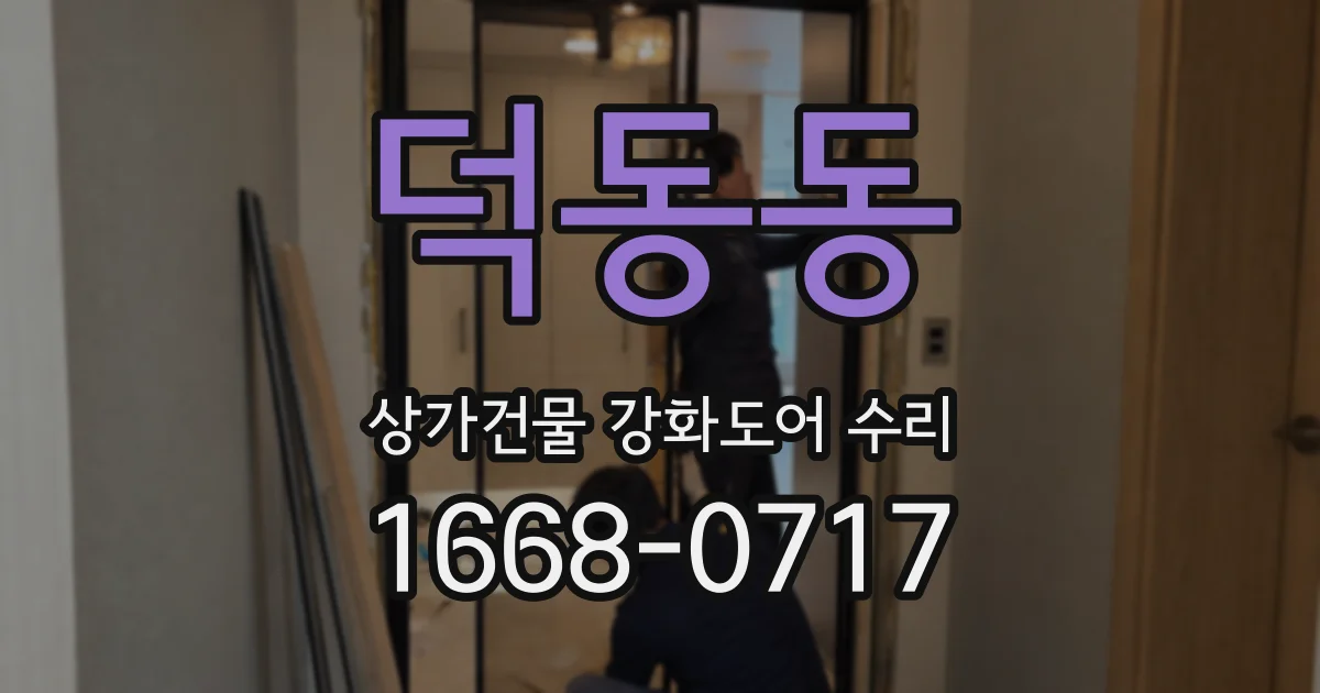 덕동동 상가건물 강화도어 수리