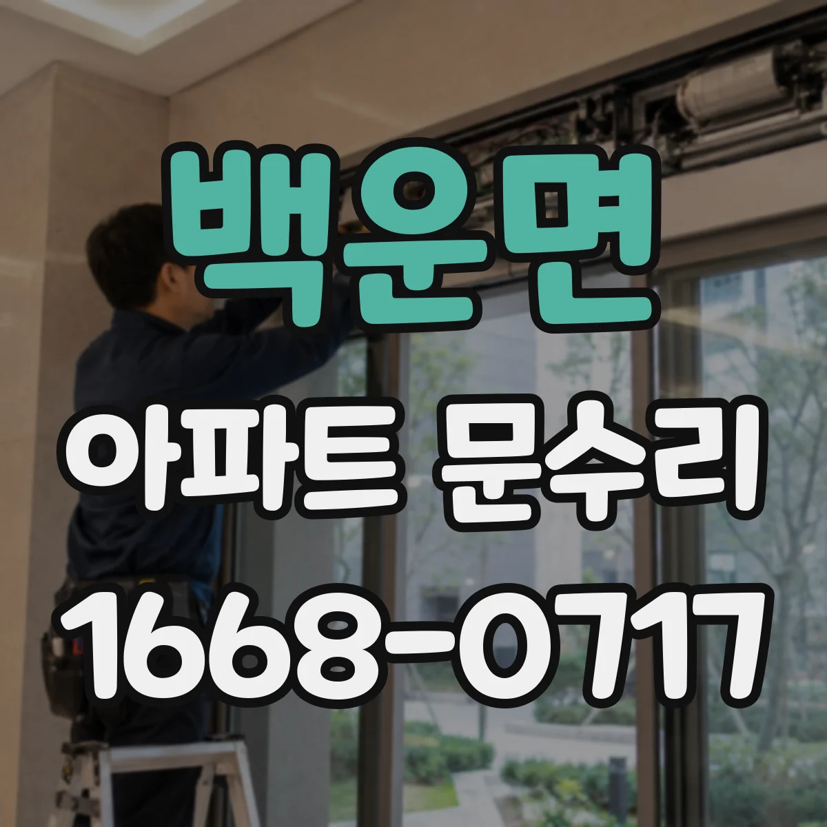백운면 아파트 문수리 수리 전 사진으로 도어 스크래치 원인 파악