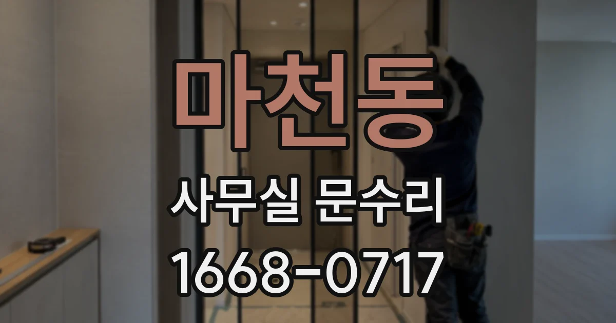마천동 사무실 문수리