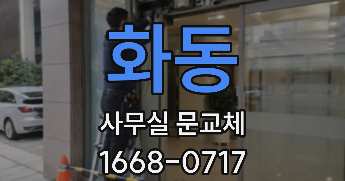 화동 사무실 문교체