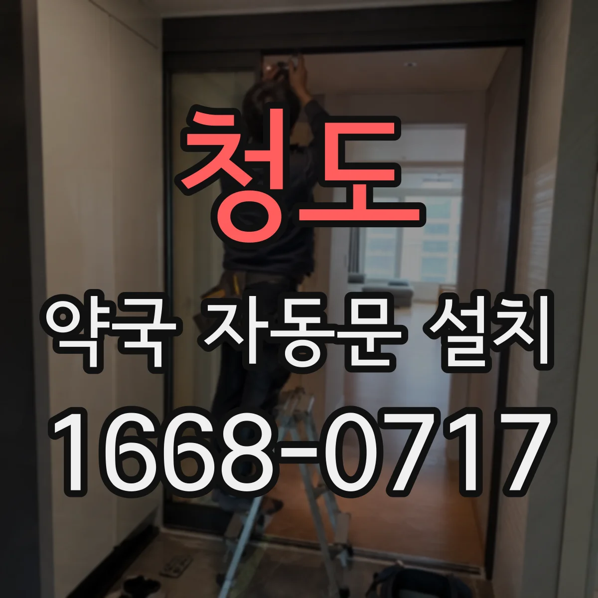 청도 약국 자동문 설치 정기점검에서 놓치기 쉬운 교체 품목