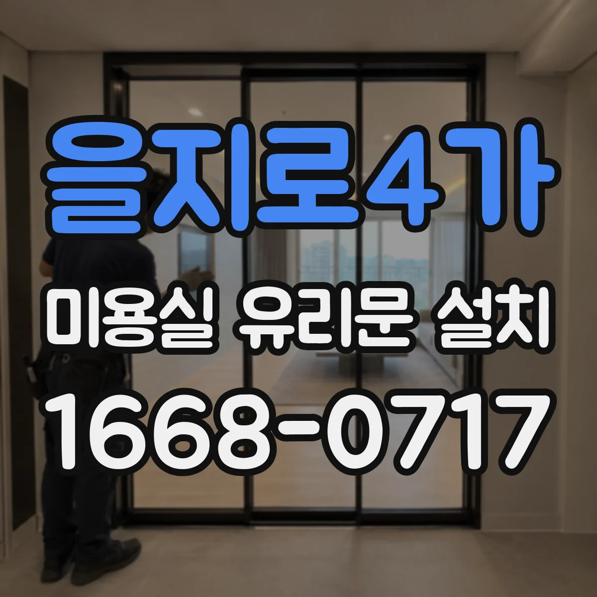 을지로4가 미용실 유리문 설치 유리 규격 오차 줄이는 정밀 사이징