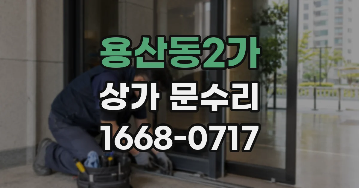 용산동2가 상가 문수리