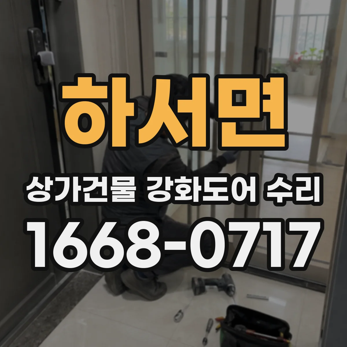 하서면 상가건물 강화도어 수리