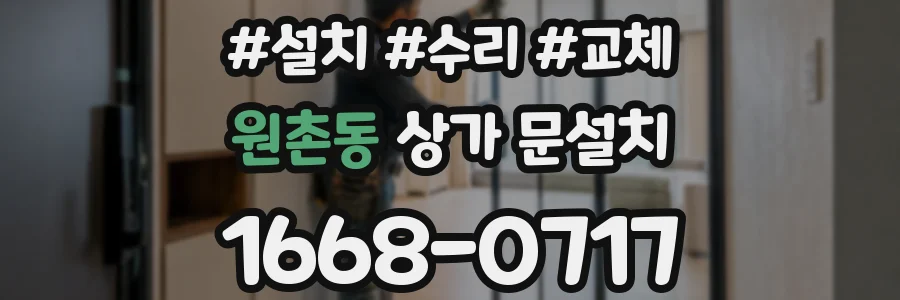 원촌동 상가 문설치