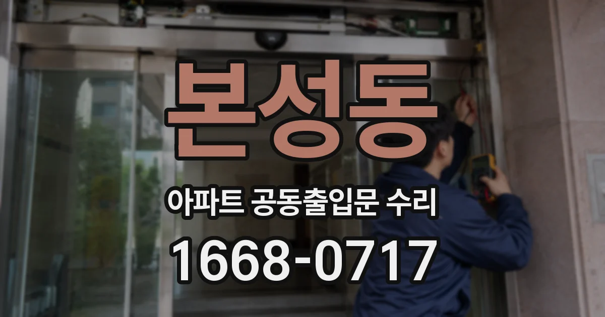 본성동 아파트 공동출입문 수리