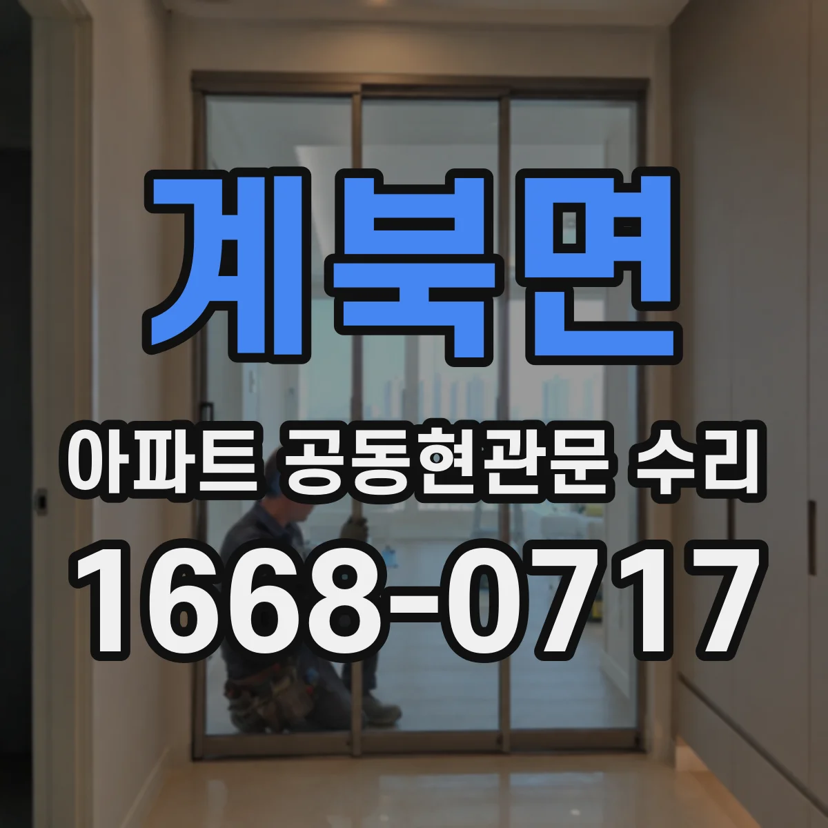 계북면 아파트 공동현관문 수리
