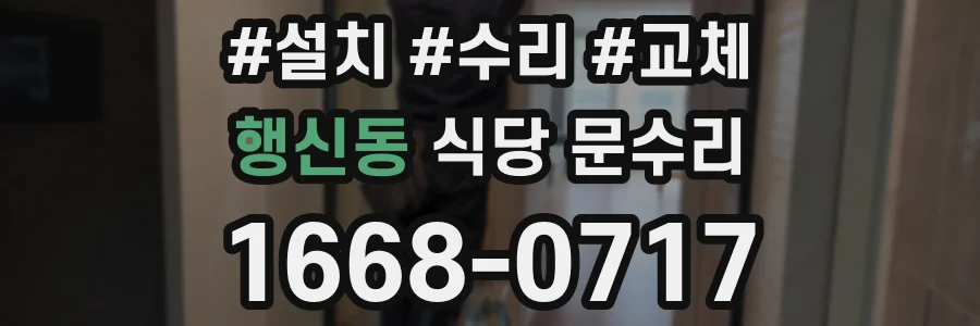 행신동 식당 문수리