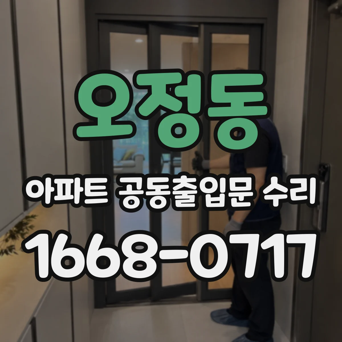 오정동 아파트 공동출입문 수리