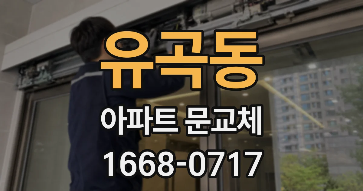 유곡동 아파트 문교체