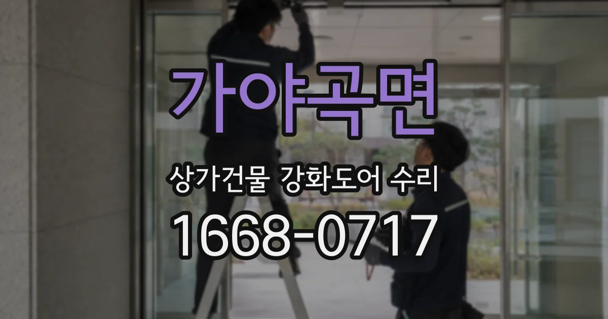 가야곡면 상가건물 강화도어 수리