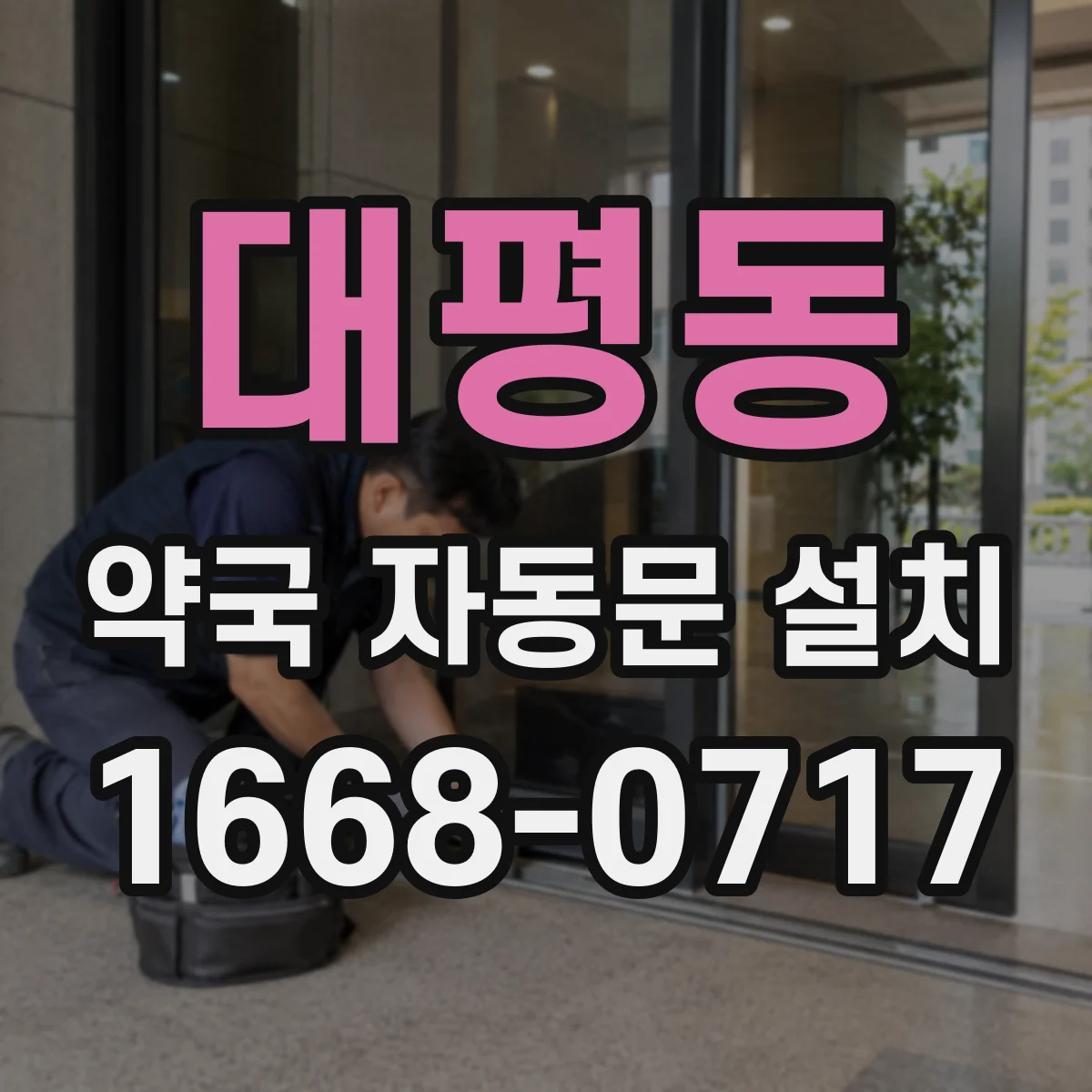 대평동 약국 자동문 설치